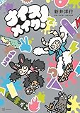 ナイスメイク! (講談社の創作絵本)