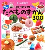 BCキッズ もぐもぐ ぱくぱく はじめての たべものずかん 英語つき