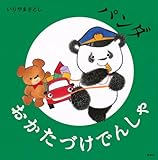 パンダ おかたづけでんしゃ (講談社の幼児えほん)