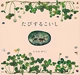 たびするこいし (講談社の創作絵本)