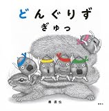 どんぐりず ぎゅっ (講談社の幼児えほん)