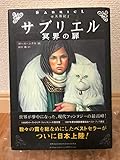 サブリエル―冥界の扉 (古王国記)
