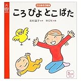 ころぴよとこぱた (主婦の友はじめてブックシリーズ)