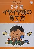 2才児イヤイヤ期の育て方―個性と心をはぐくむ (ベビモブックス)