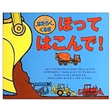 はたらくくるま ほってはこんで! (わくわくブック)