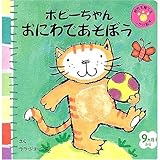 ポピーちゃん おにわであそぼう (主婦の友はじめてブックシリーズ)