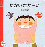 たかいたかーい (主婦の友はじめてブックシリーズ)