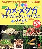 たのしいカメ・メダカ・オタマジャクシ・ザリガニ・ヤドカリ (セレクトBOOKS)