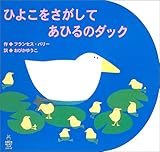 ひよこをさがしてあひるのダック (主婦の友はじめてブックシリーズ)