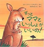 ずっとママといっしょがいいの! (主婦の友はじめてブック―おはなしシリーズ)