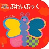 ぷれいぶっく (赤ちゃんの脳を育てるBABY TOUCH)