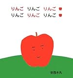 りんごりんごりんごりんごりんごりんご (主婦の友はじめてブックシリーズ)