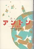 アントン: 命の重さ