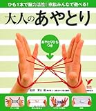 大人のあやとり: ひも1本で脳力活性!家族みんなで遊べる! (セレクトBOOKS)