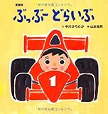 愛蔵版 ぶっぶー どらいぶ (主婦の友はじめてブックシリーズ)