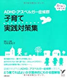 ADHD・アスペルガー症候群　子育て実践対策集 (セレクトＢＯＯＫＳ―育ちあう子育ての本)