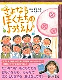 さよならぼくたちのようちえん (主婦の友はじめてブック おはなしシリーズ)