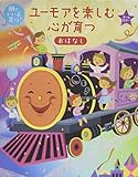 ユーモアを楽しむ心が育つおはなし (頭のいい子を育てる)