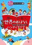 頭のいい子を育てる世界のおはなし ハンディタイプ (.)