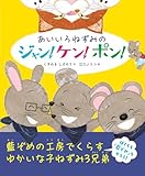 あいいろねずみのジャン・ケン・ポン!