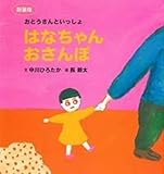 新装版　はなちゃんおさんぽ (主婦の友はじめてブックシリーズ)