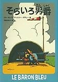 そらいろ男爵