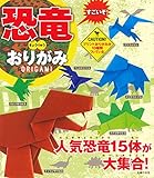 すごいぞ! 恐竜おりがみ―プリントおりがみがついているよ!