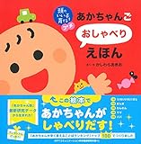 頭のいい子を育てるプチ あかちゃんごおしゃべりえほん