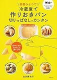 容器ひとつで! 冷蔵庫で作りおきパン 切りっぱなしでカンタン