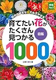 育てたい花がたくさん見つかる図鑑1000 (主婦の友実用No.1シリーズ)