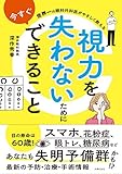 世界一の眼科外科医がやさしく教える 視力を失わないために今すぐできること