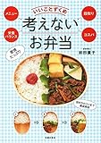 考えないお弁当 ― メニュー 栄養バランス 段取り コスパ いいことずくめ