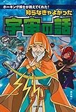 知らなきゃよかった宇宙の話