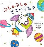 ぷしゅぷしゅどこいった?