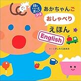 頭のいい子を育てるプチ あかちゃんごおしゃべりえほんEnglish