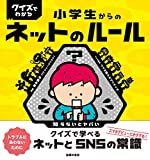 クイズでわかる 小学生からのネットのルール