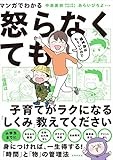マンガでわかる 精神論はもういいので怒らなくても子育てがラクになる「しくみ」教えてください