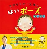 ヨガセラピーえほん はいポーズ どうぶつ