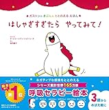 はしゃぎすぎたら　やってみて！ (ガストンのきぶんをととのえるえほん)