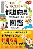 そんなわけで都道府県できちゃいました!図鑑