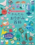 かんたんおりがみ百科 (実用Ｎｏ．１シリーズ)