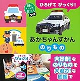 ひろげて びっくり! あかちゃんずかん のりもの (頭のいい子を育てるプチ)
