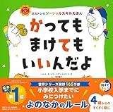 かっても まけても いいんだよ (ガストンのソーシャルスキルえほん)
