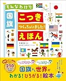 そんなわけで国旗つくっちゃいました!えほん