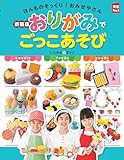 新装版おりがみでごっこあそび (実用Ｎｏ．１シリーズ)