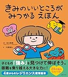 きみのいいところがみつかる えほん