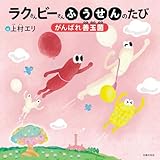 ラクさんビーさんふうせんのたび がんばれ善玉菌