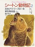 シートン動物記 2 灰色グマ、ワーブの一生・野生馬物語〔ほか〕