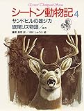 シートン動物記 4 サンドヒルの雄ジカ・旗尾リス物語〔ほか〕