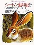 シートン動物記 7 小型軍馬というウサギ・伝書鳩アルノー〔ほか〕